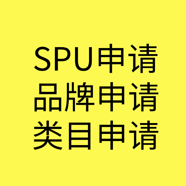 景东SPU品牌申请